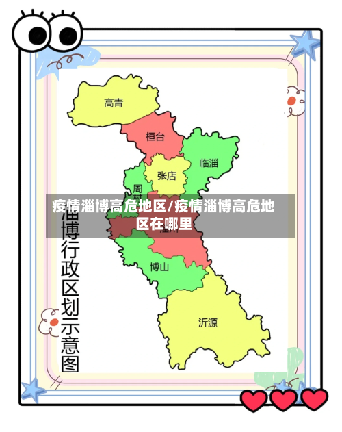 疫情淄博高危地区/疫情淄博高危地区在哪里-第2张图片