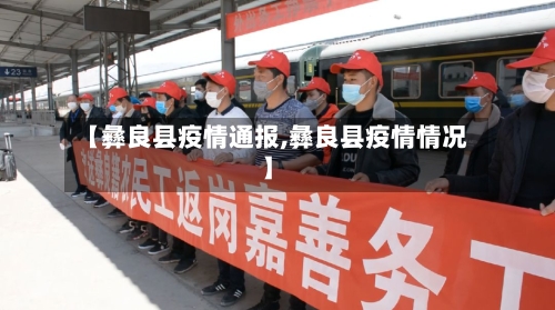 【彝良县疫情通报,彝良县疫情情况】-第1张图片