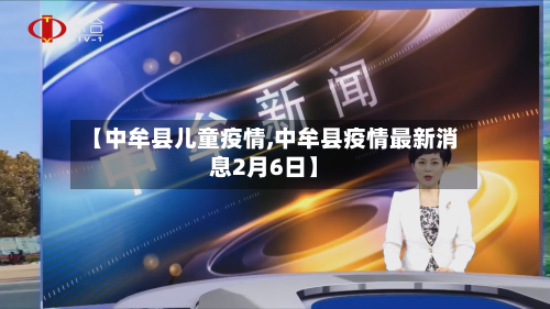 【中牟县儿童疫情,中牟县疫情最新消息2月6日】-第3张图片