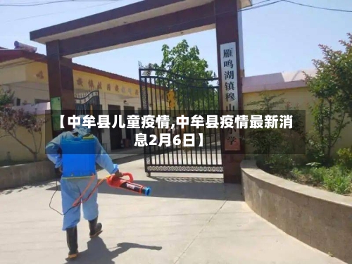 【中牟县儿童疫情,中牟县疫情最新消息2月6日】-第1张图片