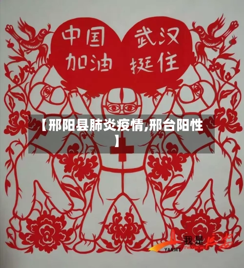 【邢阳县肺炎疫情,邢台阳性】-第1张图片