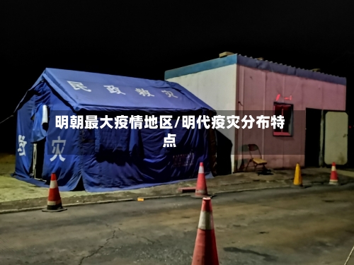 明朝最大疫情地区/明代疫灾分布特点-第3张图片