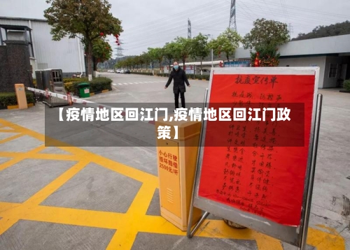 【疫情地区回江门,疫情地区回江门政策】-第2张图片