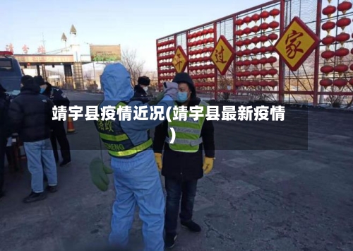 靖宇县疫情近况(靖宇县最新疫情)-第2张图片