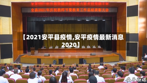 【2021安平县疫情,安平疫情最新消息2020】-第1张图片