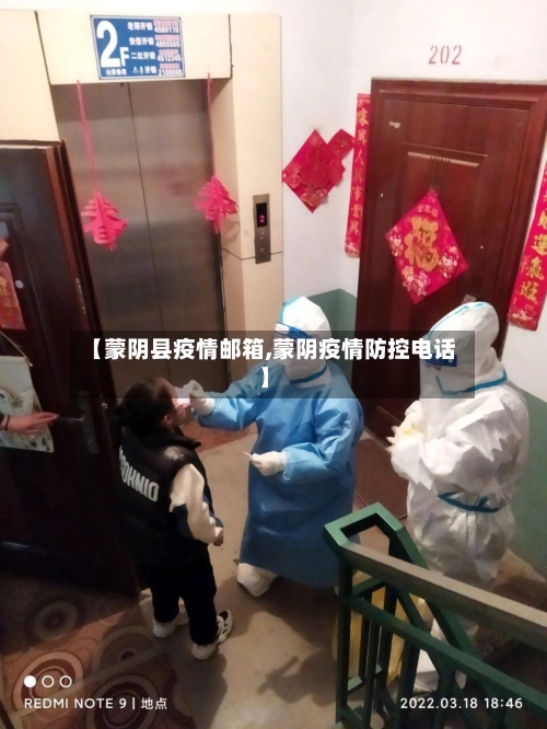 【蒙阴县疫情邮箱,蒙阴疫情防控电话】-第2张图片