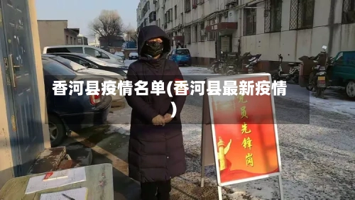 香河县疫情名单(香河县最新疫情)-第1张图片