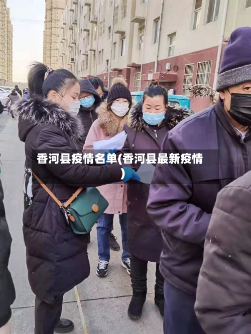 香河县疫情名单(香河县最新疫情)-第2张图片