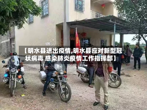 【明水县进出疫情,明水县应对新型冠状病毒 感染肺炎疫情工作指挥部】-第1张图片