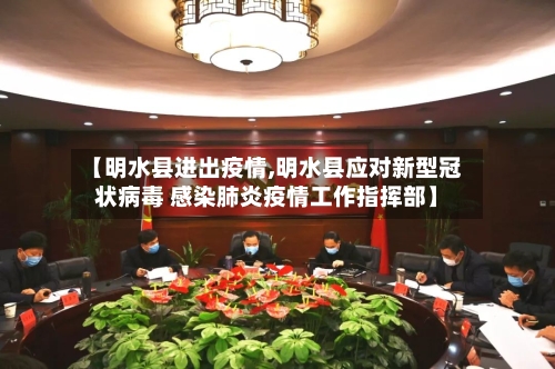 【明水县进出疫情,明水县应对新型冠状病毒 感染肺炎疫情工作指挥部】-第2张图片