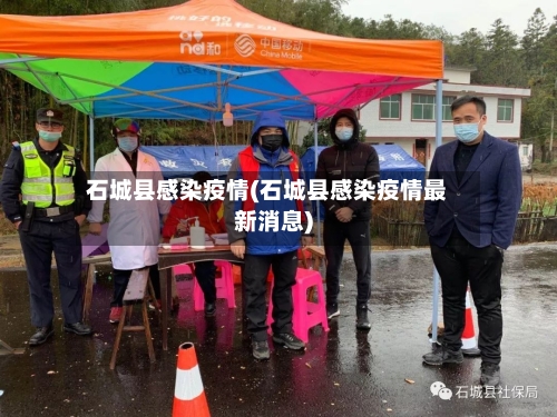 石城县感染疫情(石城县感染疫情最新消息)-第2张图片