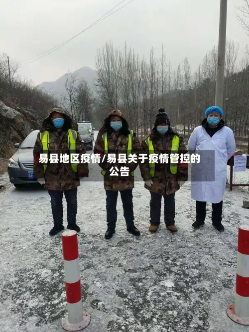 易县地区疫情/易县关于疫情管控的公告-第2张图片