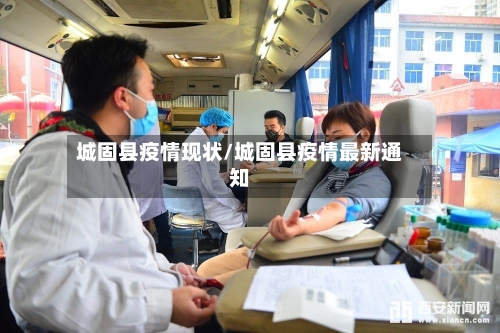 城固县疫情现状/城固县疫情最新通知-第2张图片