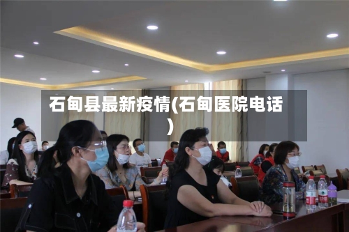 石甸县最新疫情(石甸医院电话)-第3张图片