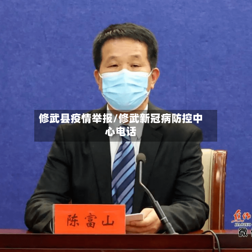 修武县疫情举报/修武新冠病防控中心电话-第2张图片