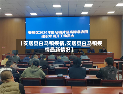 【安居县白马镇疫情,安居县白马镇疫情最新情况】-第1张图片