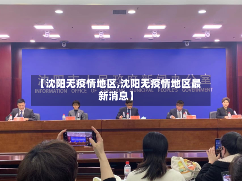 【沈阳无疫情地区,沈阳无疫情地区最新消息】-第1张图片