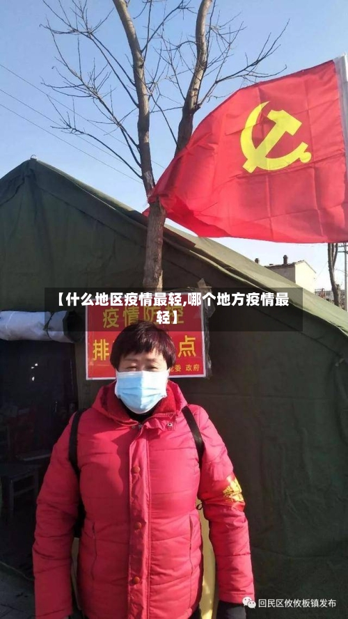 【什么地区疫情最轻,哪个地方疫情最轻】-第3张图片