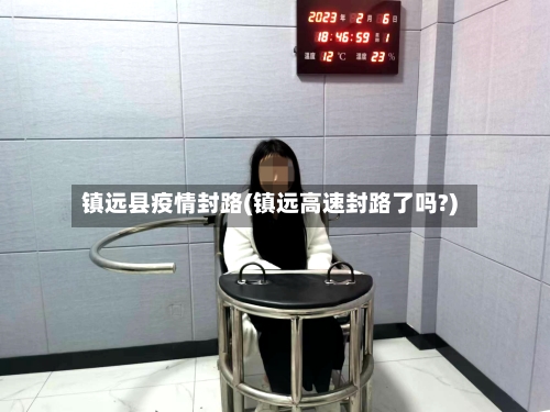 镇远县疫情封路(镇远高速封路了吗?)-第3张图片