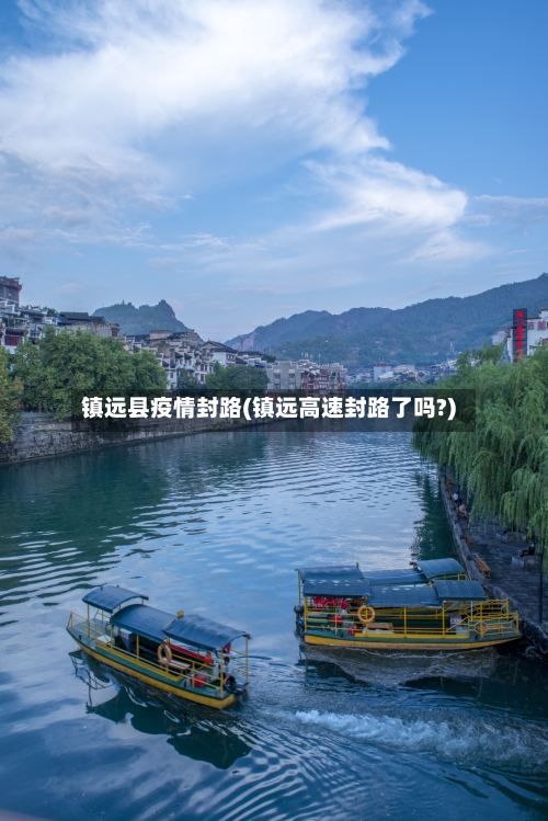 镇远县疫情封路(镇远高速封路了吗?)-第2张图片