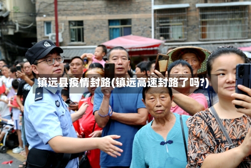 镇远县疫情封路(镇远高速封路了吗?)-第1张图片