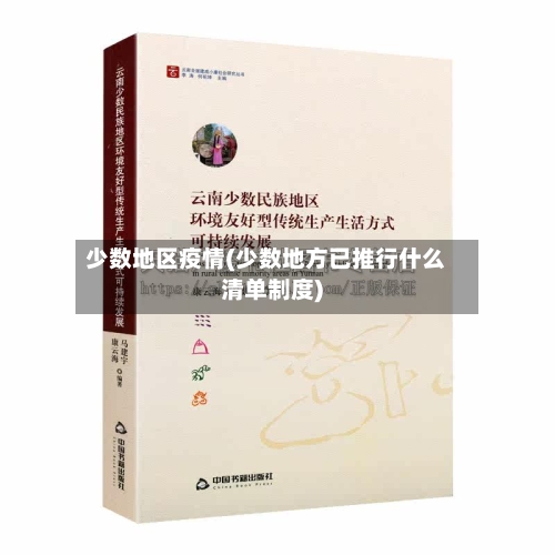 少数地区疫情(少数地方已推行什么清单制度)-第1张图片