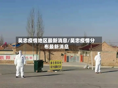 吴忠疫情地区最新消息/吴忠疫情分布最新消息-第2张图片