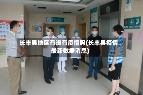 长丰县地区有没有疫情吗(长丰县疫情最新数据消息)-第1张图片