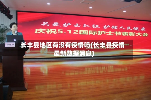 长丰县地区有没有疫情吗(长丰县疫情最新数据消息)-第2张图片