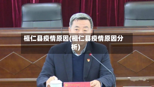桓仁县疫情原因(桓仁县疫情原因分析)-第1张图片