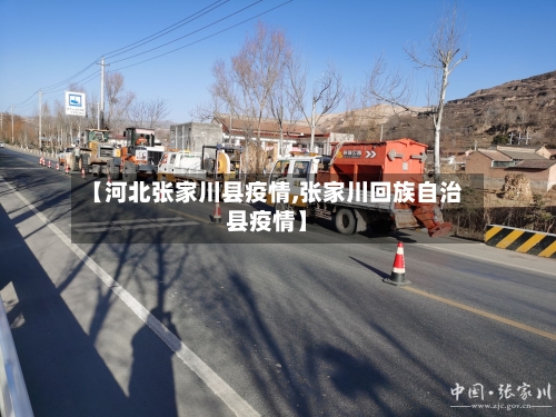 【河北张家川县疫情,张家川回族自治县疫情】-第1张图片