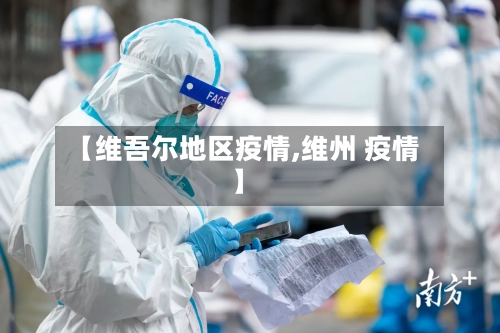 【维吾尔地区疫情,维州 疫情】-第2张图片