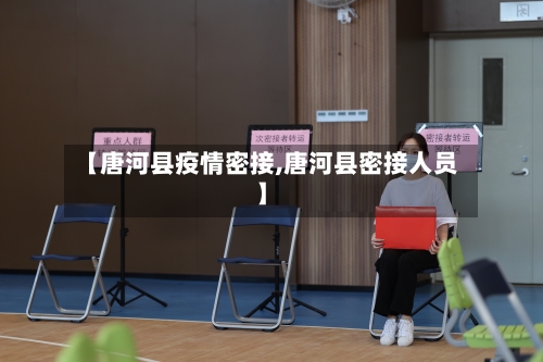 【唐河县疫情密接,唐河县密接人员】-第3张图片