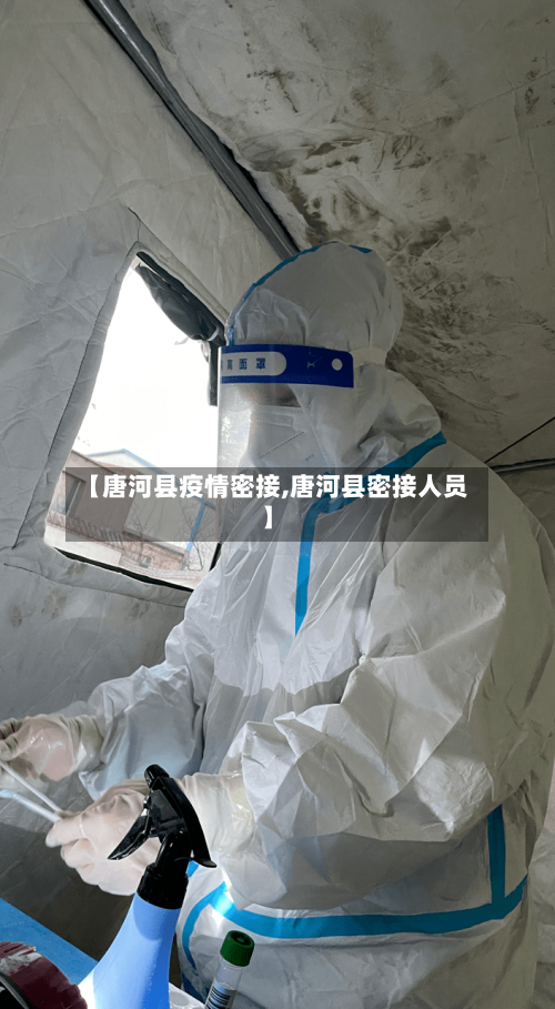 【唐河县疫情密接,唐河县密接人员】-第1张图片