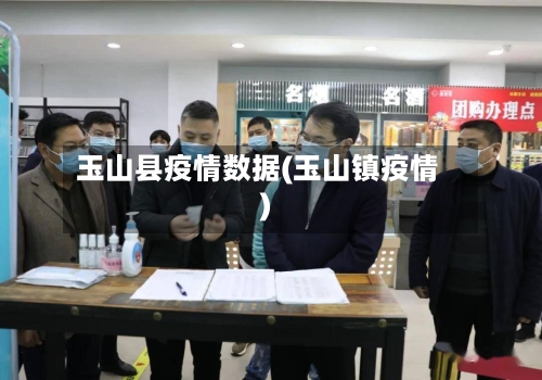 玉山县疫情数据(玉山镇疫情)-第1张图片