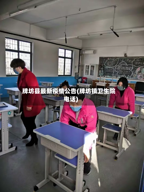 牌坊县最新疫情公告(牌坊镇卫生院电话)-第1张图片