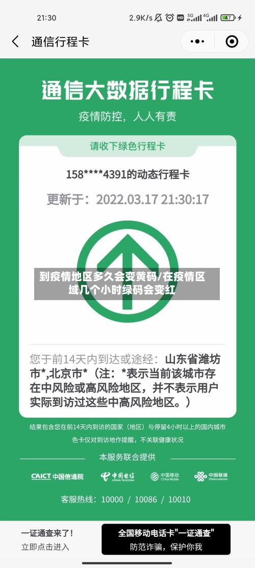 到疫情地区多久会变黄码/在疫情区域几个小时绿码会变红-第1张图片