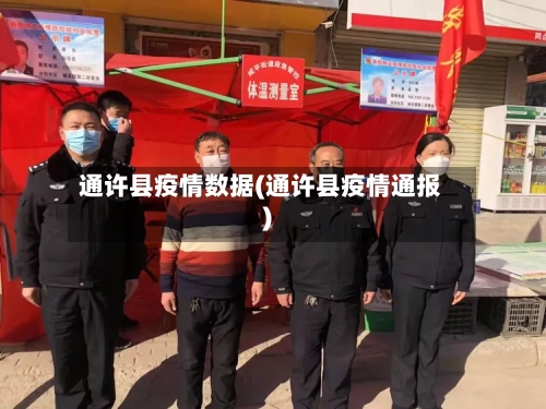 通许县疫情数据(通许县疫情通报)-第1张图片
