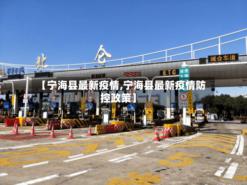【宁海县最新疫情,宁海县最新疫情防控政策】-第1张图片