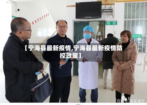 【宁海县最新疫情,宁海县最新疫情防控政策】-第2张图片