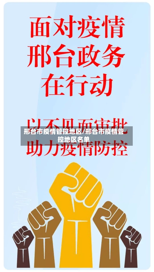 邢台市疫情管控地区/邢台市疫情管控地区名单-第3张图片