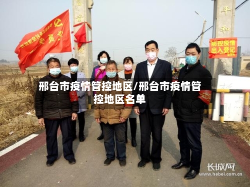 邢台市疫情管控地区/邢台市疫情管控地区名单-第2张图片