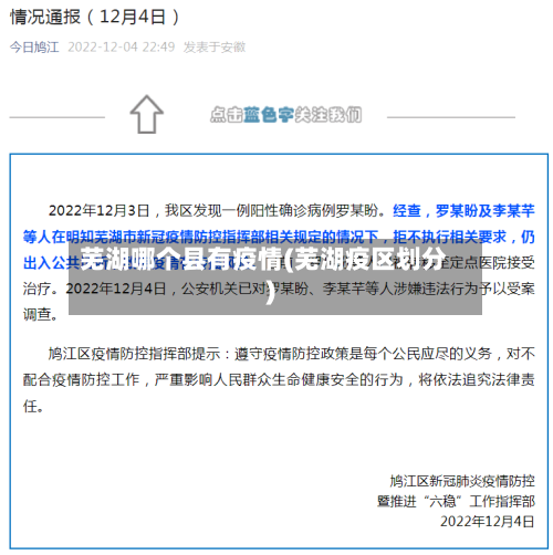 芜湖哪个县有疫情(芜湖疫区划分)-第2张图片