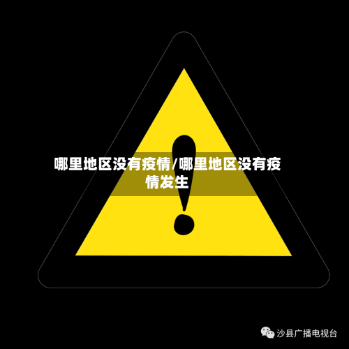 哪里地区没有疫情/哪里地区没有疫情发生-第3张图片