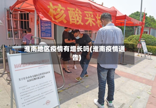 淮南地区疫情有增长吗(淮南疫情通告)-第1张图片