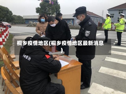 桐乡疫情地区(桐乡疫情地区最新消息)-第1张图片