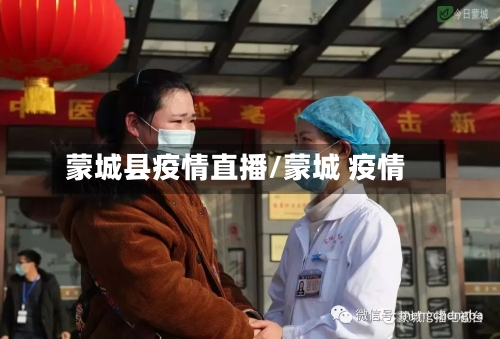蒙城县疫情直播/蒙城 疫情-第3张图片