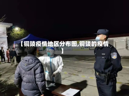 【铜陵疫情地区分布图,铜陵的疫情】-第2张图片