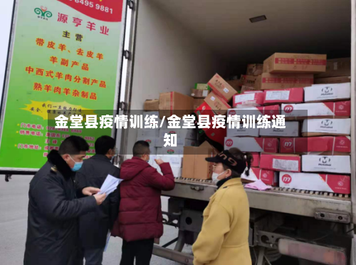 金堂县疫情训练/金堂县疫情训练通知-第1张图片