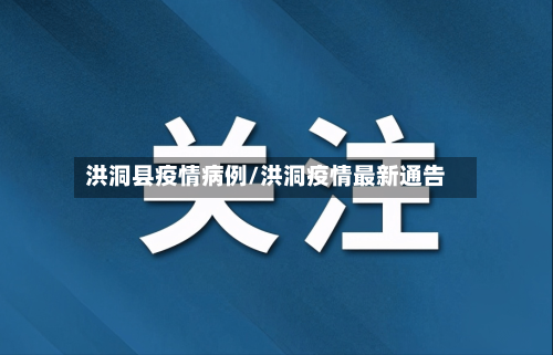 洪洞县疫情病例/洪洞疫情最新通告-第3张图片